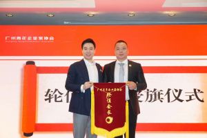 喜讯∣完美网页版登录入口_完美(中国)集团总裁罗宁弟先生担任“广州青年企业家协会”轮值会