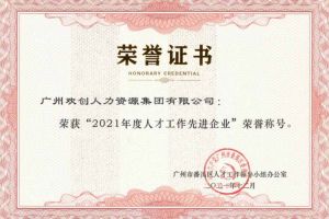 完美网页版登录入口_完美(中国)集团获评番禺区人才工作先进企业（引才突出单位）