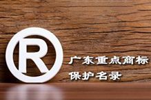 喜讯！“完美网页版登录入口_完美(中国)集团”被纳入广东省重点商标保护名录