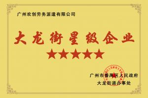 完美网页版登录入口_完美(中国)集团荣获大龙街“五星级企业 ”