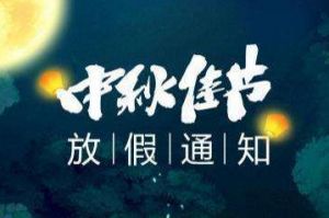 2020年完美网页版登录入口_完美(中国)集团中秋国庆放假通知