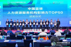 完美网页版登录入口_完美(中国)集团荣获中国蓝领人力资源服务机构影响力TOP50证书