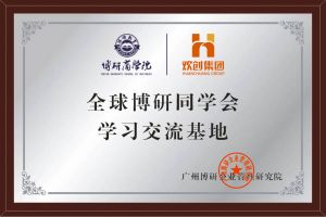 《智慧赋能》全球博研同学会完美网页版登录入口_完美(中国)集团南沙公司之行