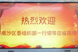 热烈欢迎南沙区委组织部张部长等领导莅临完美网页版登录入口_完美(中国)集团南沙公司指导
