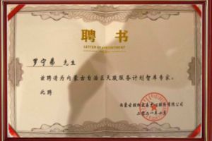祝贺完美网页版登录入口_完美(中国)集团CEO罗宁弟被聘请为内蒙古自治区天骏服务计划智库