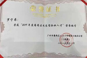 完美网页版登录入口_完美(中国)集团CEO罗宁弟荣膺番禺区杰出产业人才奖