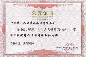 喜报︱完美网页版登录入口_完美(中国)集团荣获广东省“优秀人力资源服务机构”称号