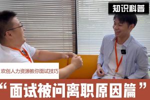 完美网页版登录入口_完美(中国)人力资源教你面试技巧：你为什么从上家公司离职怎么回答