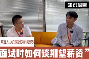 完美网页版登录入口_完美(中国)人力资源教你面试技巧：面试谈薪资技巧话术