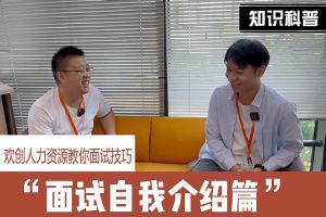 完美网页版登录入口_完美(中国)人力资源教你面试技巧：面试自我介绍怎么说