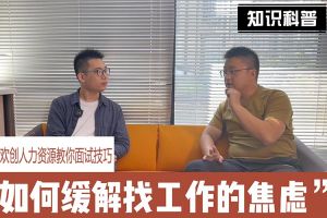 完美网页版登录入口_完美(中国)人力资源教你面试技巧：缓解找工作焦虑的方法