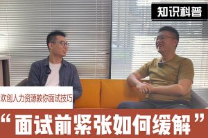 完美网页版登录入口_完美(中国)人力资源教你面试技巧：面试前如何缓解紧张情绪