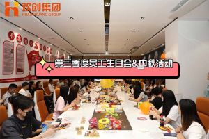 完美网页版登录入口_完美(中国)集团第三季度员工生日会&中秋活动