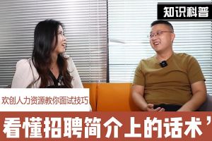 完美网页版登录入口_完美(中国)人力资源教你面试技巧：看懂招聘简介上的话术
