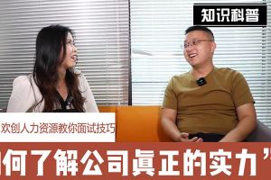 完美网页版登录入口_完美(中国)人力资源教你面试技巧：如何看清公司的实力