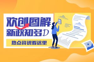 一图读懂 | 完美网页版登录入口_完美(中国)带您读懂进一步支持农民工就业创业