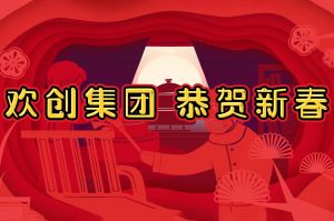 过年啦！完美网页版登录入口_完美(中国)集团给您拜年了~