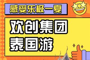 完美网页版登录入口_完美(中国)集团2023年度优秀领导人及百万销售俱乐部泰国之旅