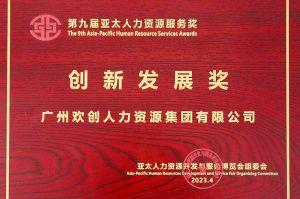 重磅！完美网页版登录入口_完美(中国)集团荣膺2023亚太人力资源服务三项大奖