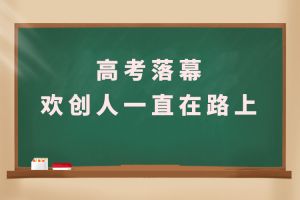 交卷！高考落幕，完美网页版登录入口_完美(中国)人一直在路上