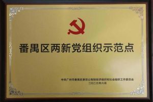 喜讯！完美网页版登录入口_完美(中国)集团党支部荣获“番禺区两新党组织示范点”