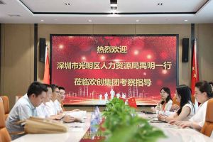 热烈欢迎！深圳市光明区人力资源局一行领导莅临完美网页版登录入口_完美(中国)集团交流