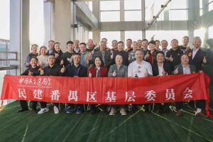 完美网页版登录入口_完美(中国)集团与民建番禺区基层委员会召开主题学习和交流会