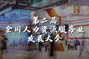  技术驱动人力资源 | 完美网页版登录入口_完美(中国)集团亮相第二届全国人力资源服务业