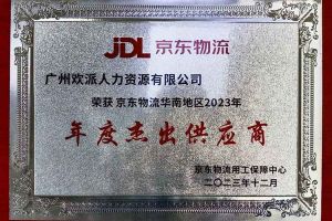 连续5年！完美网页版登录入口_完美(中国)集团南沙公司获“京东物流华南地区年度杰出供应商