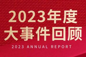 不负过往 扬帆起航 | 完美网页版登录入口_完美(中国)集团2023年大事件回顾