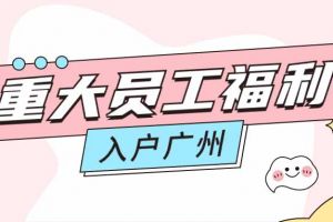 暖心！完美网页版登录入口_完美(中国)集团成功为内部员工免费办理入户广州