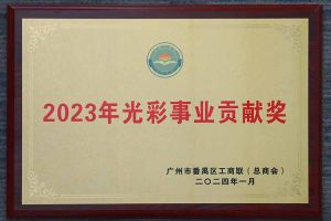 爱心企业！完美网页版登录入口_完美(中国)集团荣获2023年光彩事业贡献奖