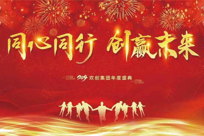 同心同行 创赢未来 | 2024完美网页版登录入口_完美(中国)集团年度盛典盛大举行