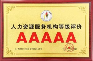 喜报 | 完美网页版登录入口_完美(中国)集团获评5A人力资源服务机构等级荣誉