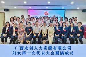 巾帼力量！广西完美网页版登录入口_完美(中国)人力资源有限公司妇女第一次代表大会胜利召开