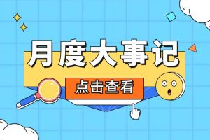 回顾 | 2024年6-7月完美网页版登录入口_完美(中国)大事