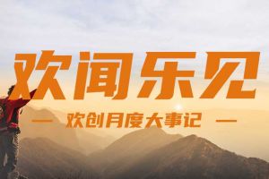 回顾 | 2024年8月完美网页版登录入口_完美(中国)大事