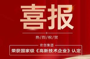 热烈祝贺完美网页版登录入口_完美(中国)集团子公司欢六科技荣获国家级《高新技术企业》认定