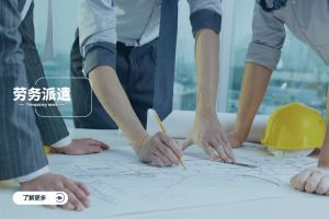 劳务派遣在新兴行业的多元化