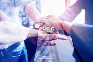 人力外包如何